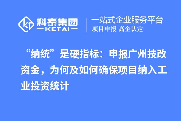 “納統(tǒng)”是硬指標(biāo)：申報(bào)廣州技改資金，為何及如何確保項(xiàng)目納入工業(yè)投資統(tǒng)計(jì)