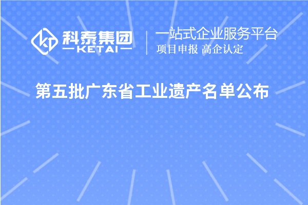 第五批廣東省工業(yè)遺產(chǎn)名單公布