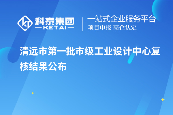 清遠市第一批市級工業設計中心復核結果公布