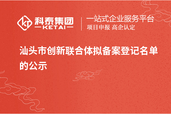 汕頭市創新聯合體擬備案登記名單的公示