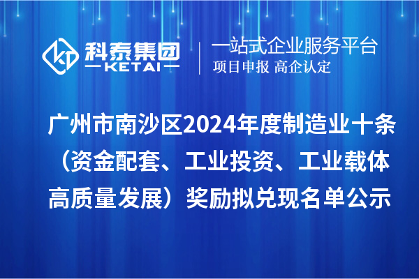 廣州市南沙區2024年度制造業十條（資金配套、工業投資、工業載體高質量發展）獎勵擬兌現名單公示