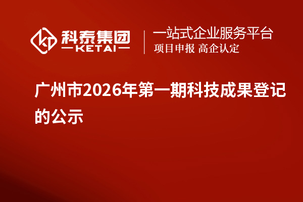 廣州市2026年第一期科技成果登記的公示