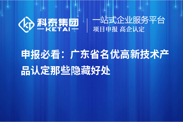 申報必看：廣東省名優高新技術產品認定那些隱藏好處