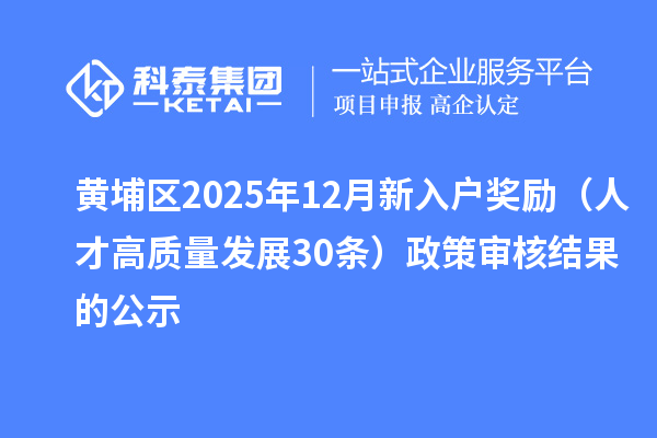 黃埔區2025年12月新入戶獎勵（人才高質量發展30條）政策審核結果的公示