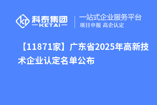 【11871家】廣東省2025年高新技術企業認定名單公布
