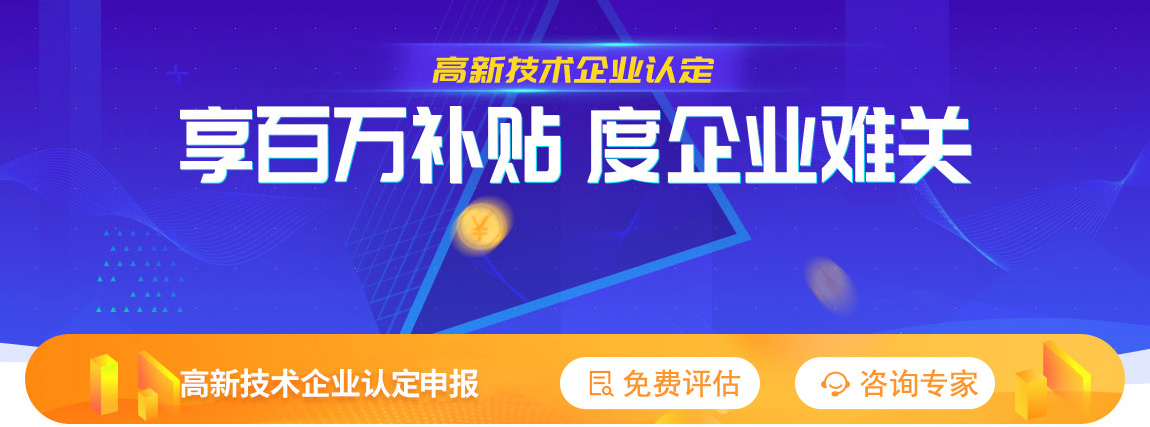 高新技術企業認定